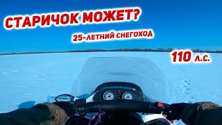 ❄️25-летний Снегоход 110 л.с. как ракета🚀 Страшно газовать)