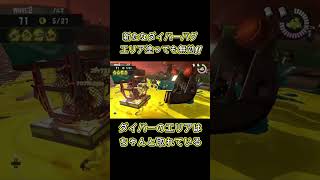 新たなバグ!?ダイバーエリア取れず。 知ってる人いたら教えて下さい【splatoon3】【サーモンランNW】#shorts#スプラトゥーン3#サーモンラン#バグ