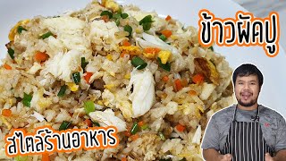 ข้าวผัดปู เทคนิคทำให้เม็ดร่วนสวย กลิ่นหอม สไตล์ร้านอาหาร ทำได้ง่าย ๆ ที่บ้าน | Crab meat fried rice