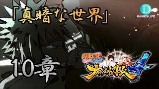 10章 NARUTO-ナルト-疾風伝-ナルティメットストーム4 【PS4】 実況