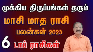 மாசி மாதத்தில் திடீர் அதிர்ஷ்டம் பெறும் ராசிகள் | Masi month rasi palan 2023 in tamil