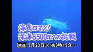 【予告編】プロジェクトX 第009回「海底ロマン！ 深海6500mへの挑戦」～潜水調査船 世界記録までの25年～