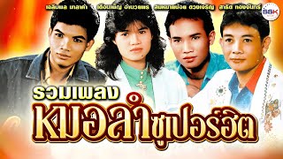 รวมเพลงหมอลำซูเปอร์ฮิต | สมหมายน้อย ดวงเจริญ - สาธิต ทองจันทร์ - เดือนเพ็ญ อำนวยพร - เฉลิมพล มาลาคำ