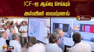 🔴LIVE | ICF-ஐ ஆய்வு செய்யும் அஸ்வினி வைஷ்ணவ் | Ashwini Vaishnaw