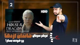 آموزش تدوین: چگونگی ساخت تریلر سریال خاندان اژدها از طریق تدوین معکوس | House of the Dragon