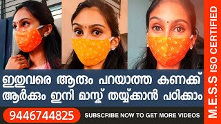 ആർക്കും ഇനി മാസ്ക് തയ്യ്ക്കാൻ പഠിക്കാം Easy Mask Stitching Tutorial in Malayalam