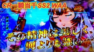 【CR一騎当千SS2 WAA】リーチ大当たり演出集② ♪ FATE～on the way～ST国士無双モード