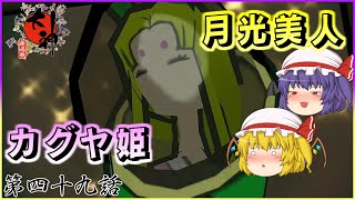 【ゆっくり実況】心躍る大冒険譚が、今ここに蘇る “第四十九話”【大神 絶景版】