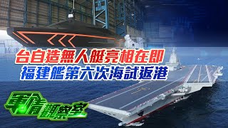 台自造無人艇亮相在即 福建艦第六次海試返港｜動用核武延伸威懾 駐日美軍沖繩基地納外軍聯訓 或擴至菲印台？｜20250115