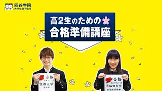 【大学受験】高2生のための合格準備講座は高２までの弱点を２か月で総点検！口コミで話題の高２生対象の特別講座。現役合格者の約〇パーセントが高２の冬までに受験対策を始めています｜四谷学院公式2024