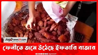 ফেনীতে জমে উঠেছে ইফতারি বাজার || Jago News