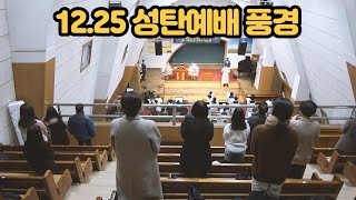 성탄 감사예배 풍경(12.25)