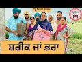 ਸ਼ਰੀਕ ਜਾਂ ਭਰਾ ep 253 | New Punjabi Short movie | Punjabi Natak | Sukhpal Video |@PenduVirsaMansa