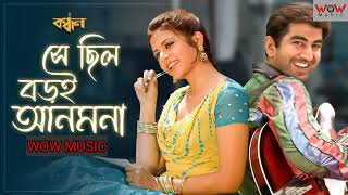 Shey Chilo Boroi Anmona | Bandhan | Jeet | Koel | Shaan | Sweta | Jeet Gannguli | SVF