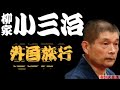 【作業用・睡眠用】柳家小三治「人情にグッ爆笑と感動　名作落語３選　建具屋の亀さん・外国旅行・芝浜」≪初心者必聴＆愛好家感涙≫＜有頂天落語＞