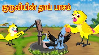 குருவியின் தாய் பாசம் | Tamil Stories | Stories in Tamil | Tamil Moral Stories | Mynaa Birds Tv