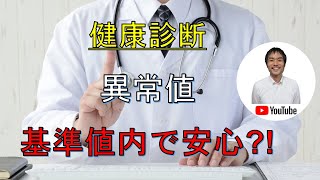 【健康診断】検査数値に解説！