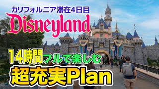 【完全版】Day 4 : 遂にカリフォルニア ディズニーランドへ!!