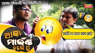 ଖଣ୍ଡଗିରି ରେ କେତେ ମାଙ୍କଡ ଅଛନ୍ତି 😁 ? |  AAGYA MIND KALE KI | OTV | Tarang Plus