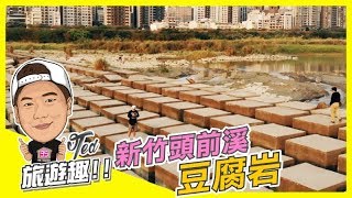 【35旅遊趣】 ☛新竹頭前溪豆腐岩☚