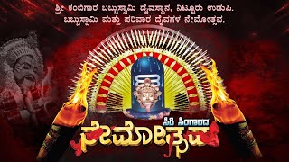 ಶ್ರೀ ಕಂಬಿಗಾರ ಬಬ್ಬುಸ್ವಾಮಿ ದೈವಸ್ಥಾನ, ನಿಟ್ಟೂರು ಉಡುಪಿ.ಬಬ್ಬುಸ್ವಾಮಿ ಮತ್ತು ಪರಿವಾರ ದೈವಗಳ ನೇಮೋತ್ಸವ. | 02