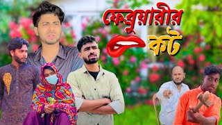 ফেব্রুয়ারীর কট। February kot। Ajara Public New Natok 2025। New Bangla Natok। Ajaira Public Official।