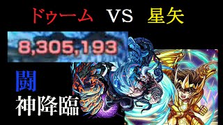 【モンスト】ドゥーム（超絶）星矢でワンパン狙い。８３０万！