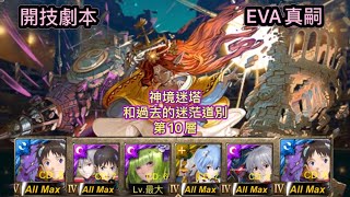 《神魔之塔》神境迷塔［和過去的迷茫道別-第10層］（EVA真嗣）開技劇本！穩定通關！詳盡文字攻略！