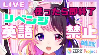 【英語禁止】英語使ったら即終了配信２【ぜろぷろ/#天鬼ぷるる】