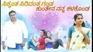 ಮರತಿ ಮರತಿ ಓನ್ಯಾನ ಗೆಳತಿ Shivanand Shiganhalli new love filling janpad song