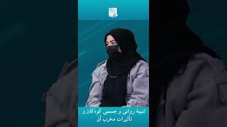 تنبیۀ روانی و جسمی کودکان و تأثیرات مخرب آن بر فرایند یادگیری آنان