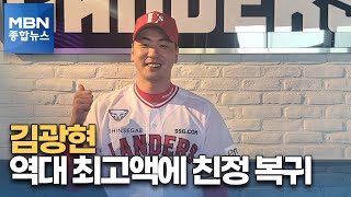 [핫클립] 'FA 최고액' 돌아온 에이스 김광현 \