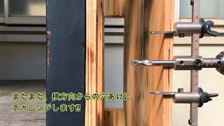 横方向からの穴あけは難しい part.3 ＜自由錐W-SR＞【DIY Boost!! 神沢鉄工】