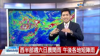 【志耕氣象報報】西半部週六日晨間雨 午後各地短陣雨│中視晚間氣象 20220603