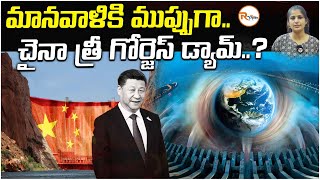 మానవాళికి ముప్పుగా..చైనా త్రీ గోర్జెస్ డ్యామ్? | China's Three Gorges Dam is a threat to The World ?