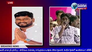 LIVE : ఆగిన.. ఉద్యమ పాట I Stopped.. movement song I #pidikili_tv_india