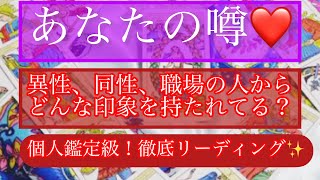 タロット占い🔮あなたの噂❤️異性、同性、職場の人からあなたはどんな印象を持たれてる？？徹底リーディングしました😊🤲