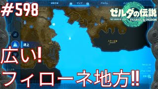 【#598】フィローネ地方の鳥望台へ③ラベラ湿地帯の鳥望台でマップゲット！[ゼルダの伝説 ティアーズ オブ ザ キングダム]