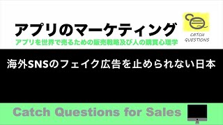 海外SNSのフェイク広告を止められない日本 |【ITニュース番組】アプリを世界で売るためのマーケティング及び販売心理学入門