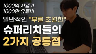 압도적인 슈퍼리치들은 이 ‘2가지’를 밥먹는 것보다 중요하게 생각합니다.