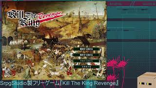 【SRPGStudio製フリーゲーム】Kill The King Revenge【時見さんの気まぐれ】