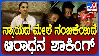 Aradhana Ram on Darshan Case: ದರ್ಶನ್​ ಬಗ್ಗೆ ಕಾಟೇರ ನಟಿ ಆರಾಧನ ಹೇಳಿದ್ದೇನು? | #TV9D