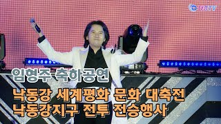 임형주 축하공연 낙동강 세계평화 문화 대축전  낙동강지구 전투 전승행사 2022 10 28