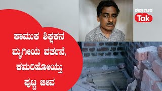 Mandya Case:  ಥೂ.. ಕಾಮುಕ ಶಿಕ್ಷಕನ ಮೃಗೀಯ ವರ್ತನೆಗೆ ಬಲಿಯಾಯ್ತು ಪುಟ್ಟ ಜೀವ!  | Karnataka Tak |