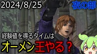 【FF11】適当にヴァナの日常を送る雑談配信(*'∀')ノ 2024/8/25 夜の部 #FF11