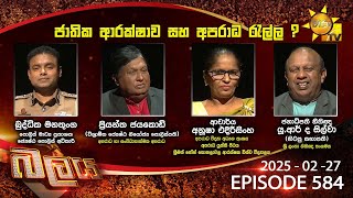 Hiru TV Balaya Live | Episode 584 | 2025-02-27