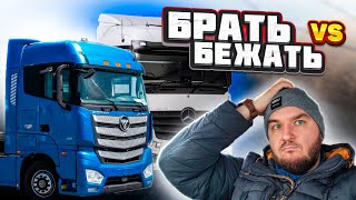 Foton Auman: дешёвый Actros или металлолом? Экспертное мнение