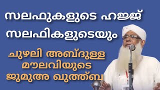 സലഫുകളുടെ ഹജ്ജ്, സലഫികളുടെയും.. ചുഴലി അബ്ദുള്ള മൗലവിയുടെ ജുമുഅ ഖുത്ത്ബ #Chuzhaliabdullamoulavi