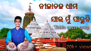 My First Video || Odia Bhajan ||Nilachala Dhama || Tabla Cover||