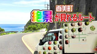 【香美町】絶景が見れるルート！ice cream wrapping car